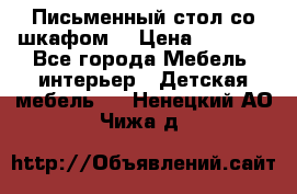 Письменный стол со шкафом  › Цена ­ 3 000 - Все города Мебель, интерьер » Детская мебель   . Ненецкий АО,Чижа д.